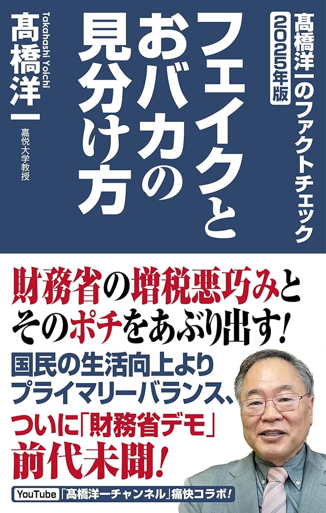 Amazon.co.jp: 高橋洋一のファクトチェック2025年版 フェイク